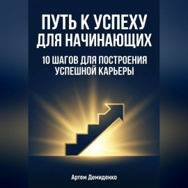Путь к успеху для начинающих: 10 шагов для построения успешной карьеры