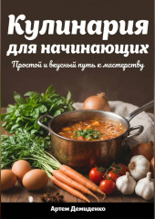 Кулинария для начинающих: Простой и вкусный путь к мастерству