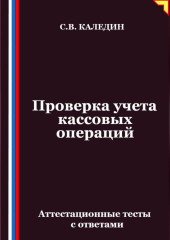 Проверка учета кассовых операций. Аттестационные тесты с ответами