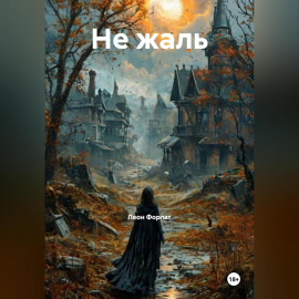Не жаль