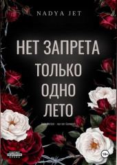 Нет запрета. Только одно лето