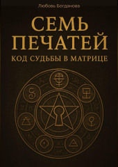 Семь печатей. Код судьбы в матрице
