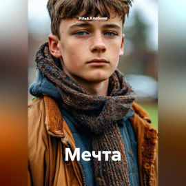 Мечта