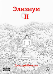 Элизиум II