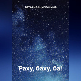 Раху, баху, ба!