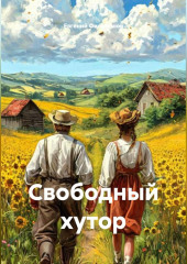 Свободный хутор