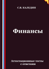 Финансы. Аттестационные тесты с ответами