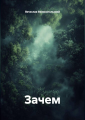 Зачем