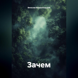 Зачем