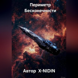Периметр Бесконечности