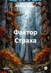 FуckтоR страха