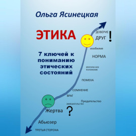 Этика. 7 ключей к пониманию этических состояний
