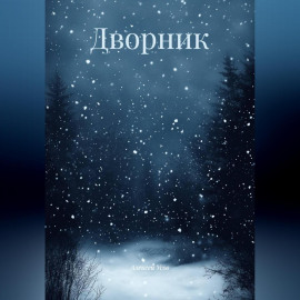 Дворник