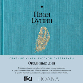 Окаянные дни