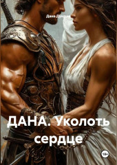 ДАНА. Уколоть сердце
