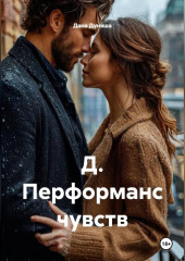 Д. Перформанс чувств