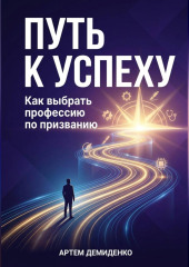 Путь к успеху: Как выбрать профессию по призванию