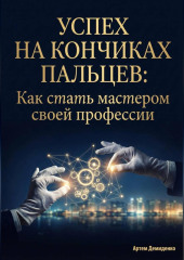 Успех на кончиках пальцев: Как стать мастером своей профессии
