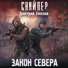 Закон Севера