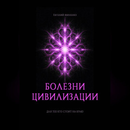 БОЛЕЗНИ ЦИВИЛИЗАЦИИ