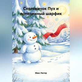 Снеговичок Пух и потерянный шарфик