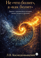 Не «что болит», а «как болит». Диалог с организмом, который меняет подход к лечению