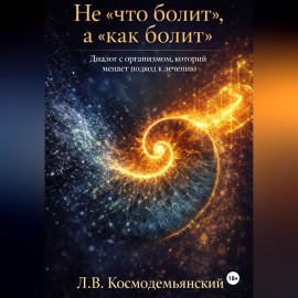 Не «что болит», а «как болит». Диалог с организмом, который меняет подход к лечению