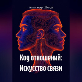 Код отношений: Искусство связи