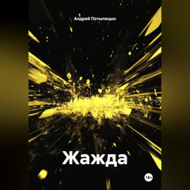 Жажда