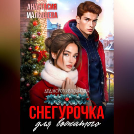 Снегурочка для вожатого