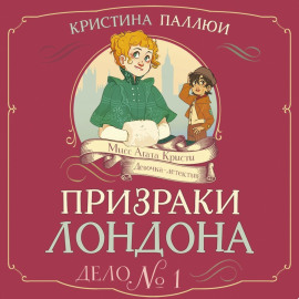 Мисс Агата Кристи. Девочка-детектив. Призраки Лондона. Дело № 1