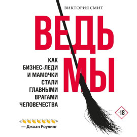 Ведьмы: как бизнес-леди и мамочки стали главными врагами человечества