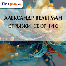 Отрывки (сборник)