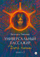 Универсальный пассажир. Книга 3. Дитя эмоций