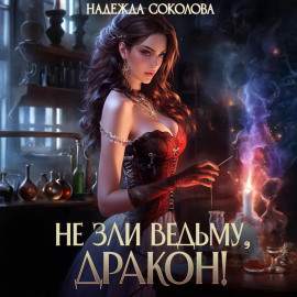 Не зли ведьму, дракон!