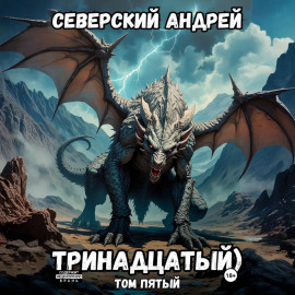 Тринадцатый. Том 5