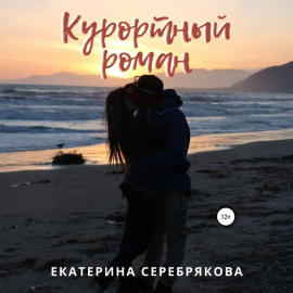 Курортный роман