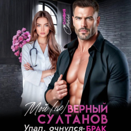 Мой (не)верный Султанов. Упал, очнулся – БРАК!