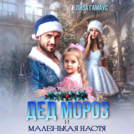Дед Мороз и маленькая Настя