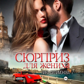 Сюрприз для жениха