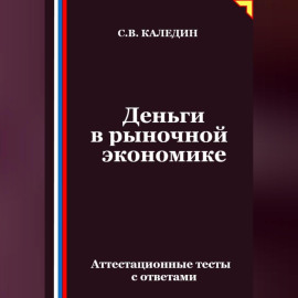 Деньги в рыночной экономике. Аттестационные тесты с ответами