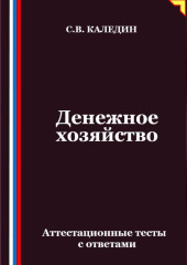 Денежное хозяйство. Аттестационные тесты с ответами