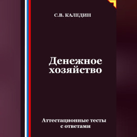 Денежное хозяйство. Аттестационные тесты с ответами