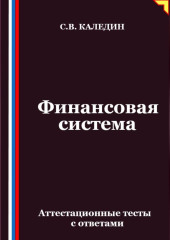 Финансовая система. Аттестационные тесты с ответами