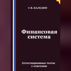 Финансовая система. Аттестационные тесты с ответами