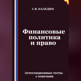 Финансовые политика и право. Аттестационные тесты с ответами