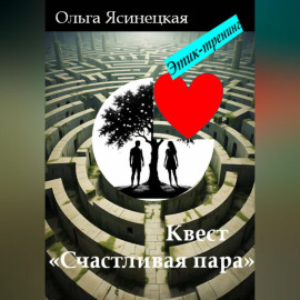 Квест «Счастливая пара». Этик-тренинг