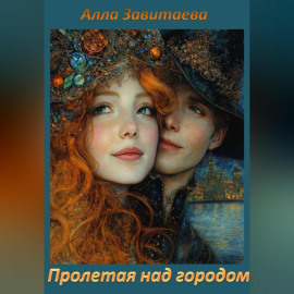 Пролетая над городом
