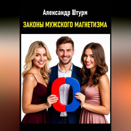 Законы мужского магнетизма