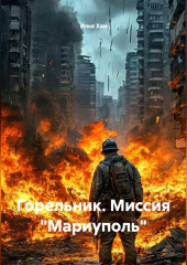 Горельник. Миссия Мариуполь.